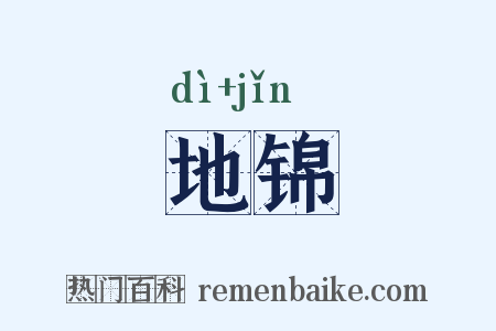 地锦是什么意思的图片